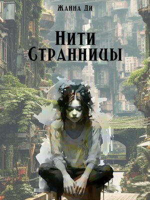 cover image of Нити странницы